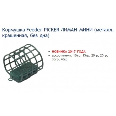 Поступили в продажу кормушки для пикера от LIMANFISH